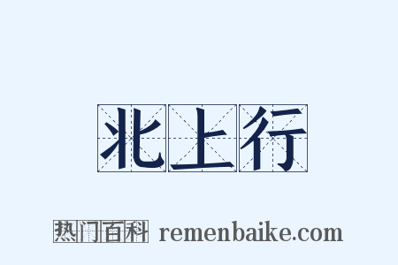 北上行是什么意思的图片